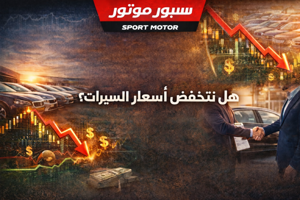 هل ننتظر نزول أسعار السيارات في 2026؟ المؤشرات بدأت تتغير